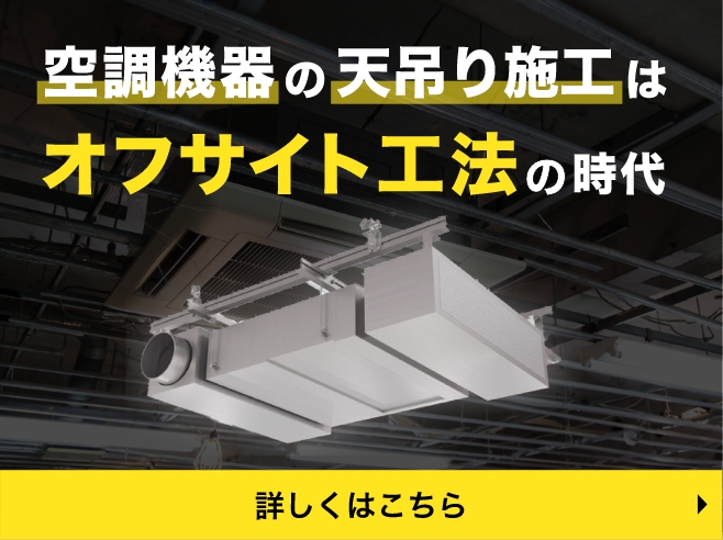 オフサイト工法バナー