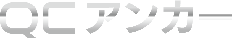 あと施工アンカーのQCアンカー