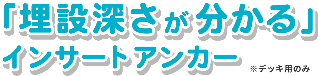「埋設深さが分かる」インサート