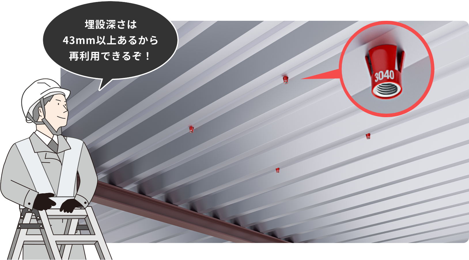 「埋設深さが分かる」インサートアンカー